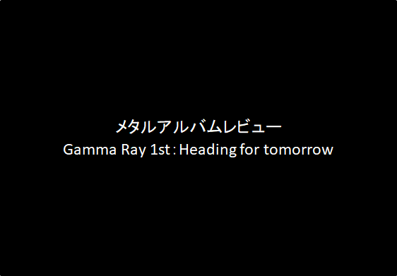 アルバムレビューGamma Ray｜1st：Heading for tomorrow（88点）