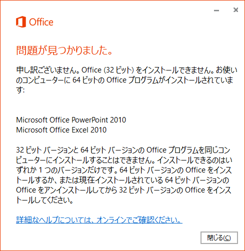 Officeインストールエラー 32ビットをインストールできません の対応 Keikanri