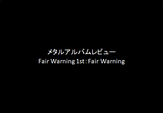 アルバムレビューFair Warning｜1st：Fair Warning（88点）