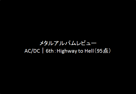 アルバムレビュー AC/DC｜6th：Highway to Hell（95点）