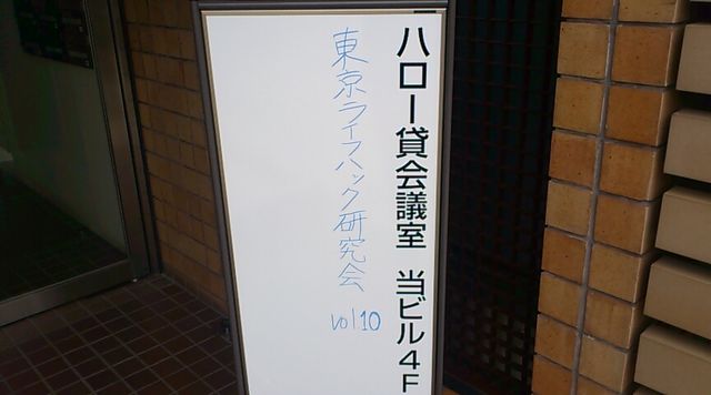 東京ライフハック研究会Vol.10 「プレゼン大会」始まりました！ #tokyohack010