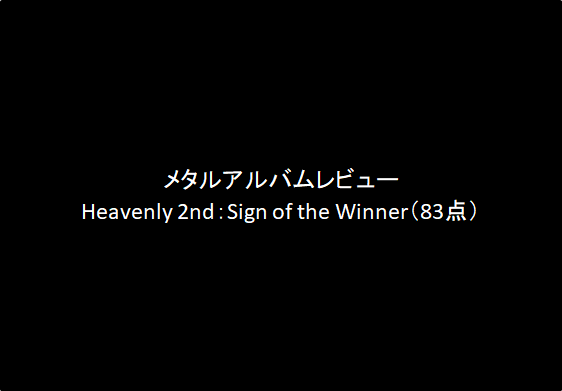 アルバムレビューHeavenly 2nd：Sign of the Winner（83点）