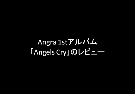 【Angra】1st：Angels Cryレビュー（84点）