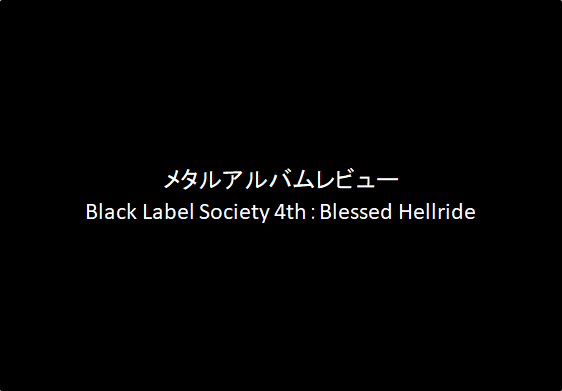 アルバムレビューBlack Label Society｜4th：Blessed Hellride（85点）