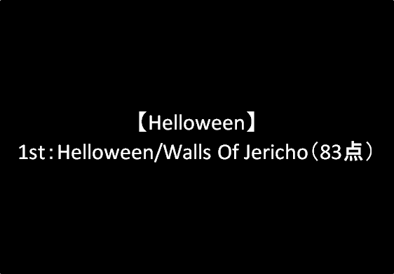 【Helloween】1st：Helloween/Walls Of Jericho（83点）