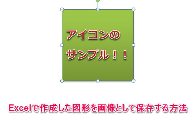 Windows Excelで作成した図形を画像として保存する方法 Keikanri