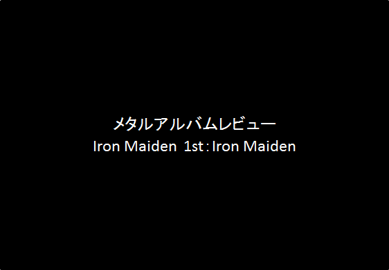 【Iron Maiden】1st：Iron Maiden（87点）