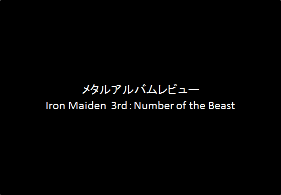 【Iron Maiden】3rd：Number of the Beast（95点）