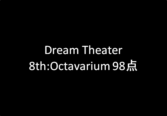 メタルレビュー Dream Theaterの8th:Octavarium 98点