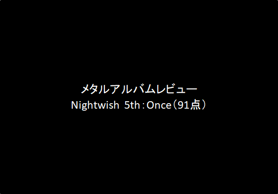 アルバム・レビューNightwish｜5th：Once（91点）