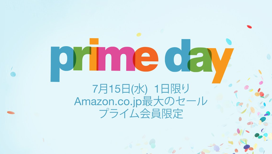 2015年7月15日(水)限定 Amazonが最大セールPrime Dayを開催