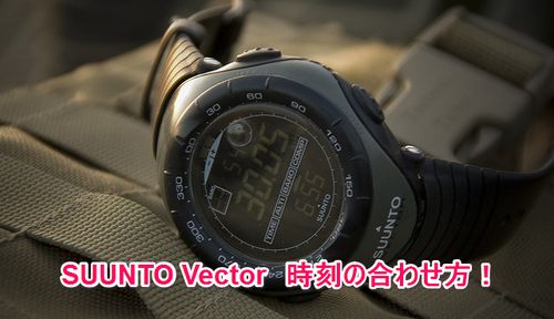 Suunto スント Vectorの使い方 2 時刻合わせ Keikanri